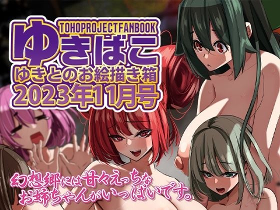 あまあまえっちな幻想郷〜ゆきばこ〜2023年11月号〜