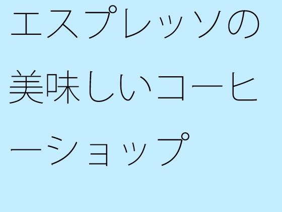 エスプレッソの美味しいコーヒーショップ
