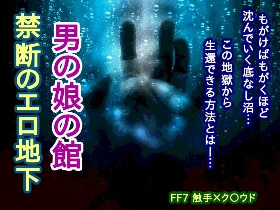 男の娘の館 禁断のエロ地下