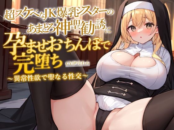 【期間限定110円】どすけべJK爆乳シスターのあまとろ神聖勧誘に孕ませおちんぽで完堕ち〜異常性欲で聖なる性交ホーリーナイト〜