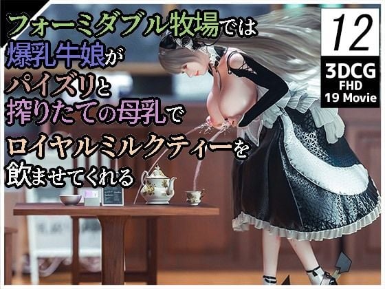 フォーミダブル牧場では爆乳牛娘がパイズリと搾りたての母乳でロイヤルミルクティーを飲ませてくれる12