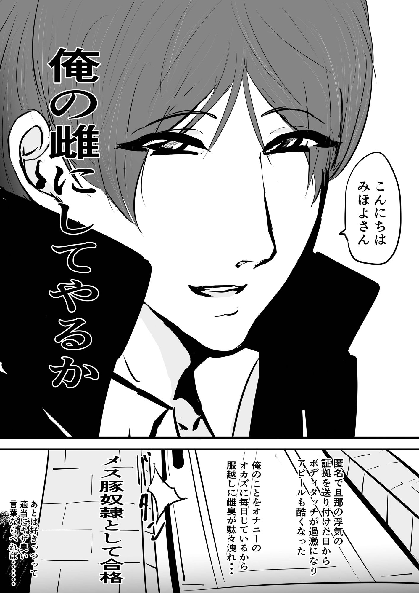 みんな雌に墜ちていく 1話