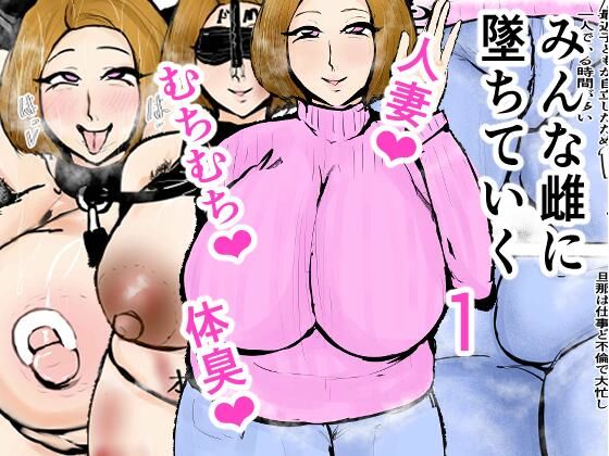 みんな雌に墜ちていく 1話