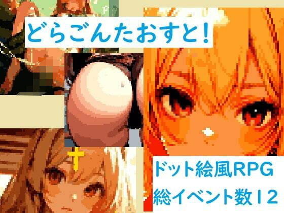 どらごんたおすと！