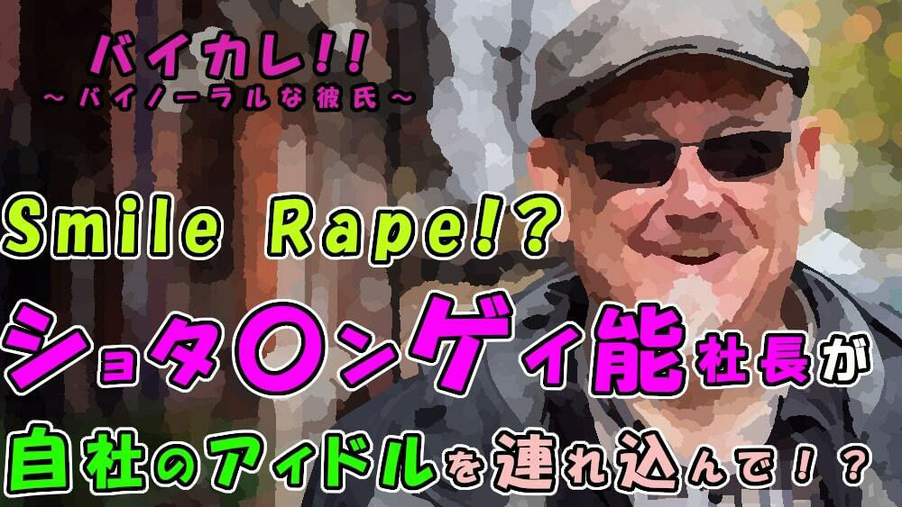 バイカレ!忍び寄る魔の手…悪質ショタコンゲイ脳社長が自社新人アイドルの未熟な穴をスマイルレ●プ!! ASMR/バイノーラル/夜●い/無理やり/ゲイ/男同士/フェラ