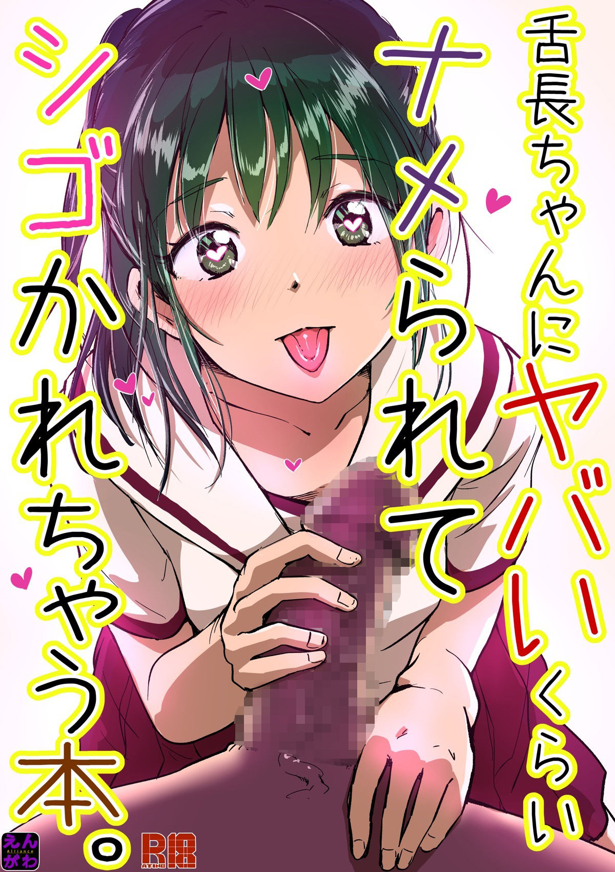 舌長ちゃんにヤバいくらいナメられてシゴかれちゃう本。