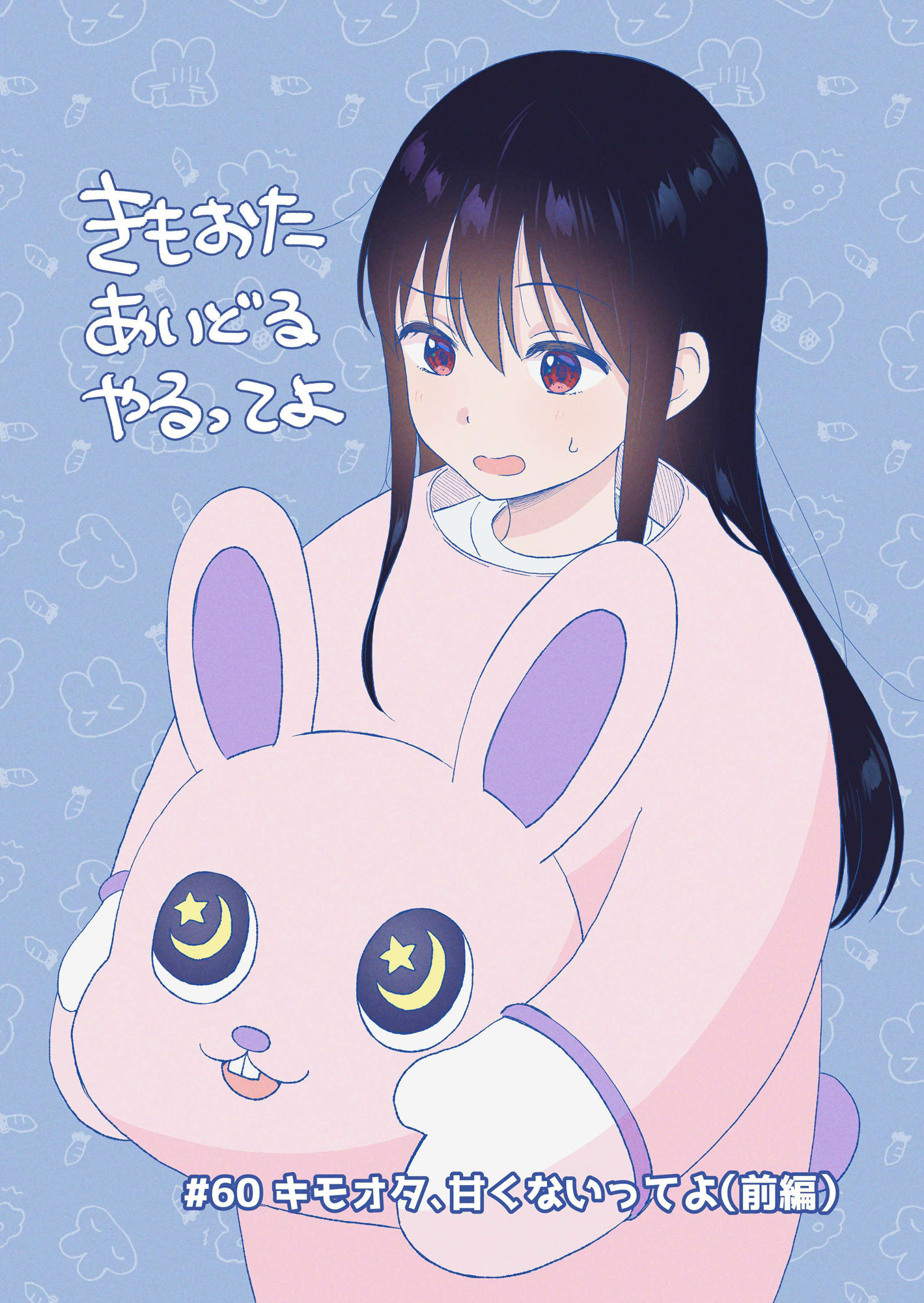 キモオタ、アイドルやるってよ（11）