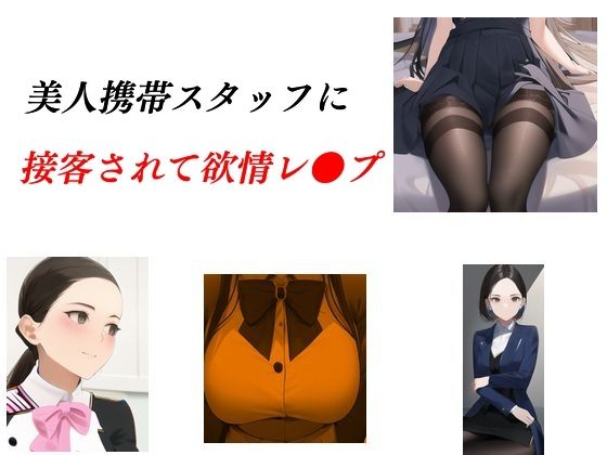 美人携帯スタッフに接客されて欲情レ●プ