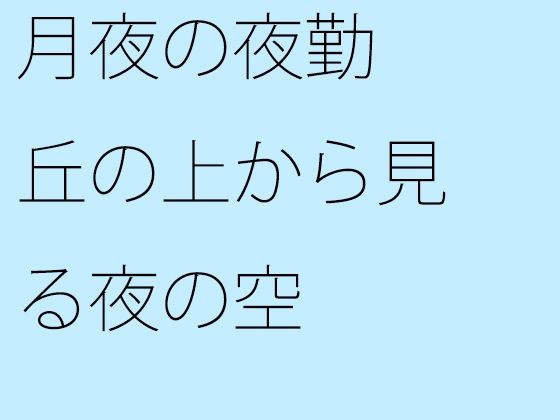 【無料】月夜の夜勤 丘の上から見る夜の空