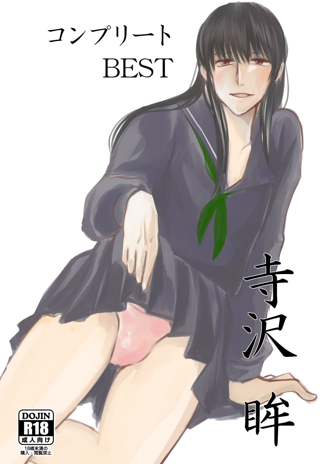 寺沢眸 コンプリートBEST