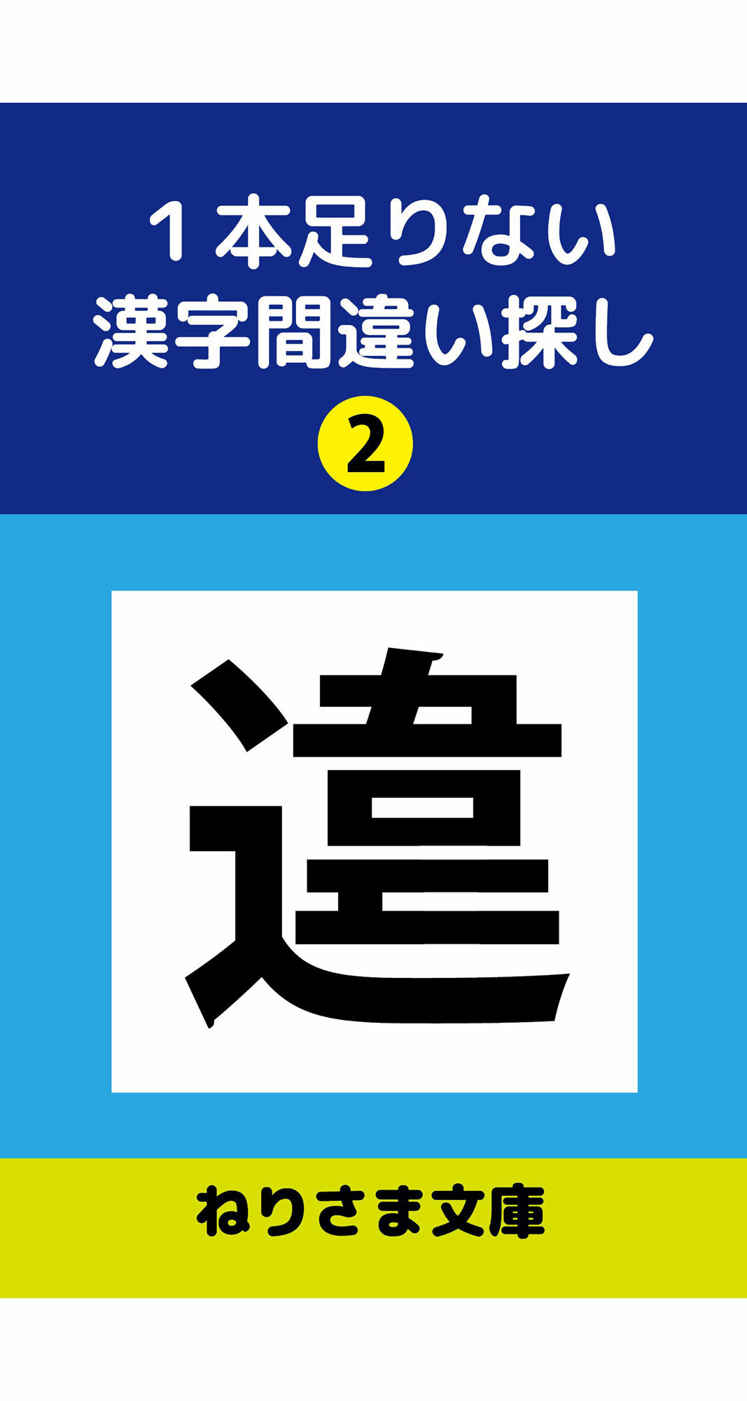 1本足りない漢字間違い探し(2)