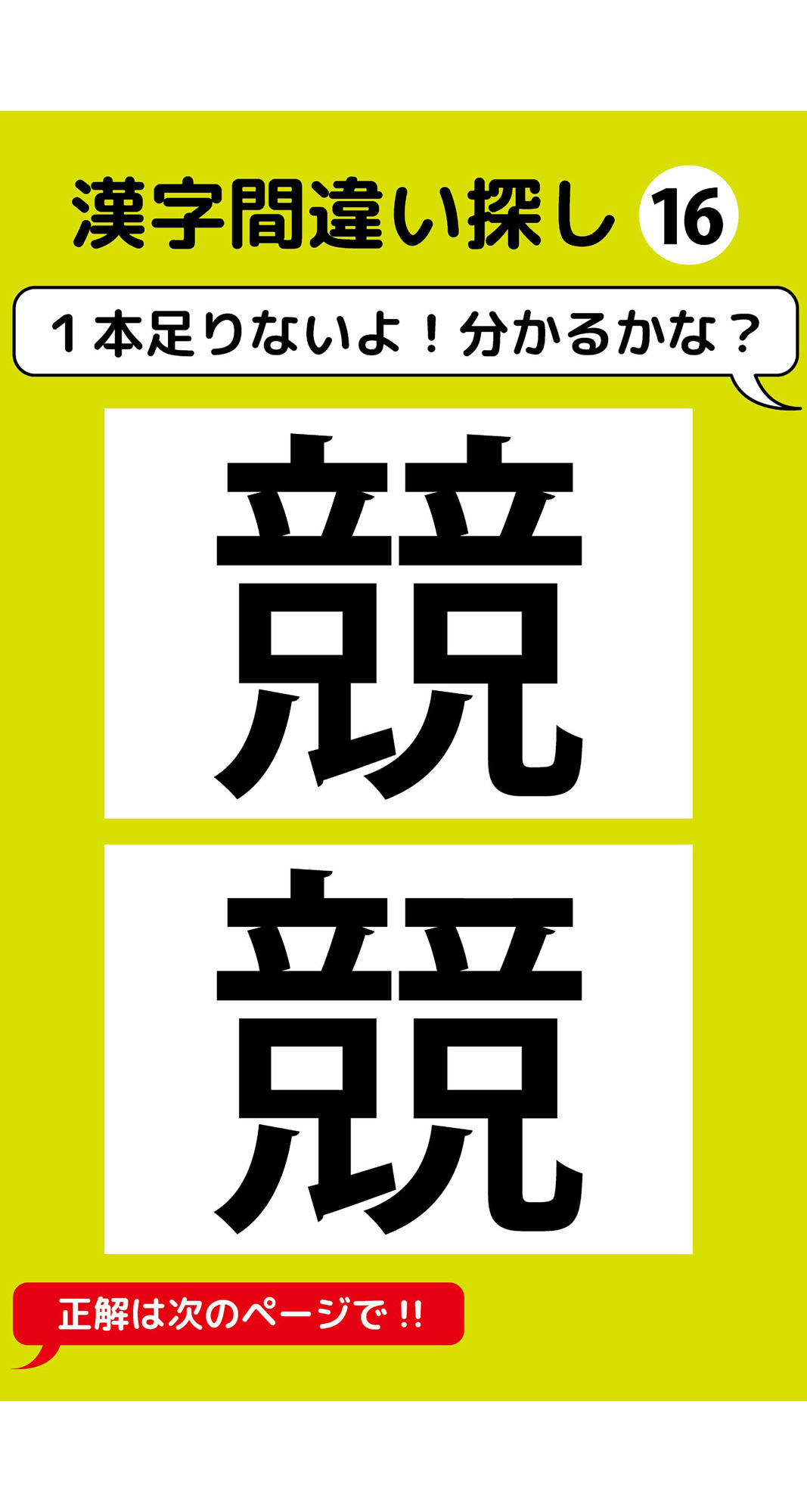 1本足りない漢字間違い探し(2)