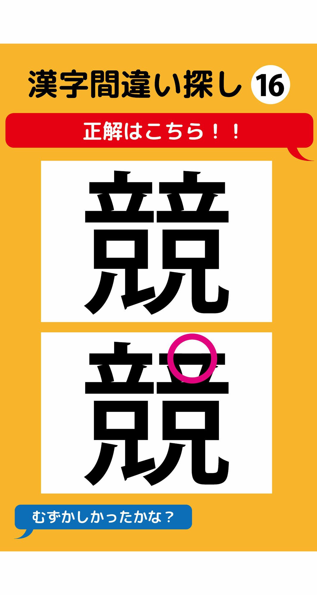 1本足りない漢字間違い探し(2)