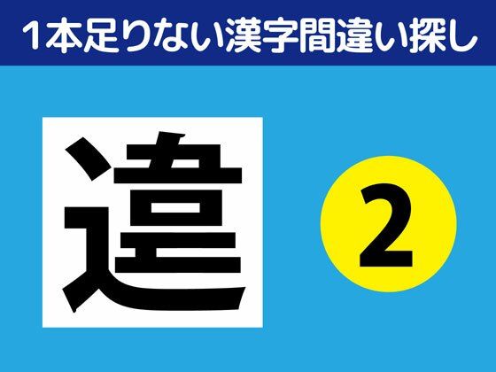 1本足りない漢字間違い探し（2）
