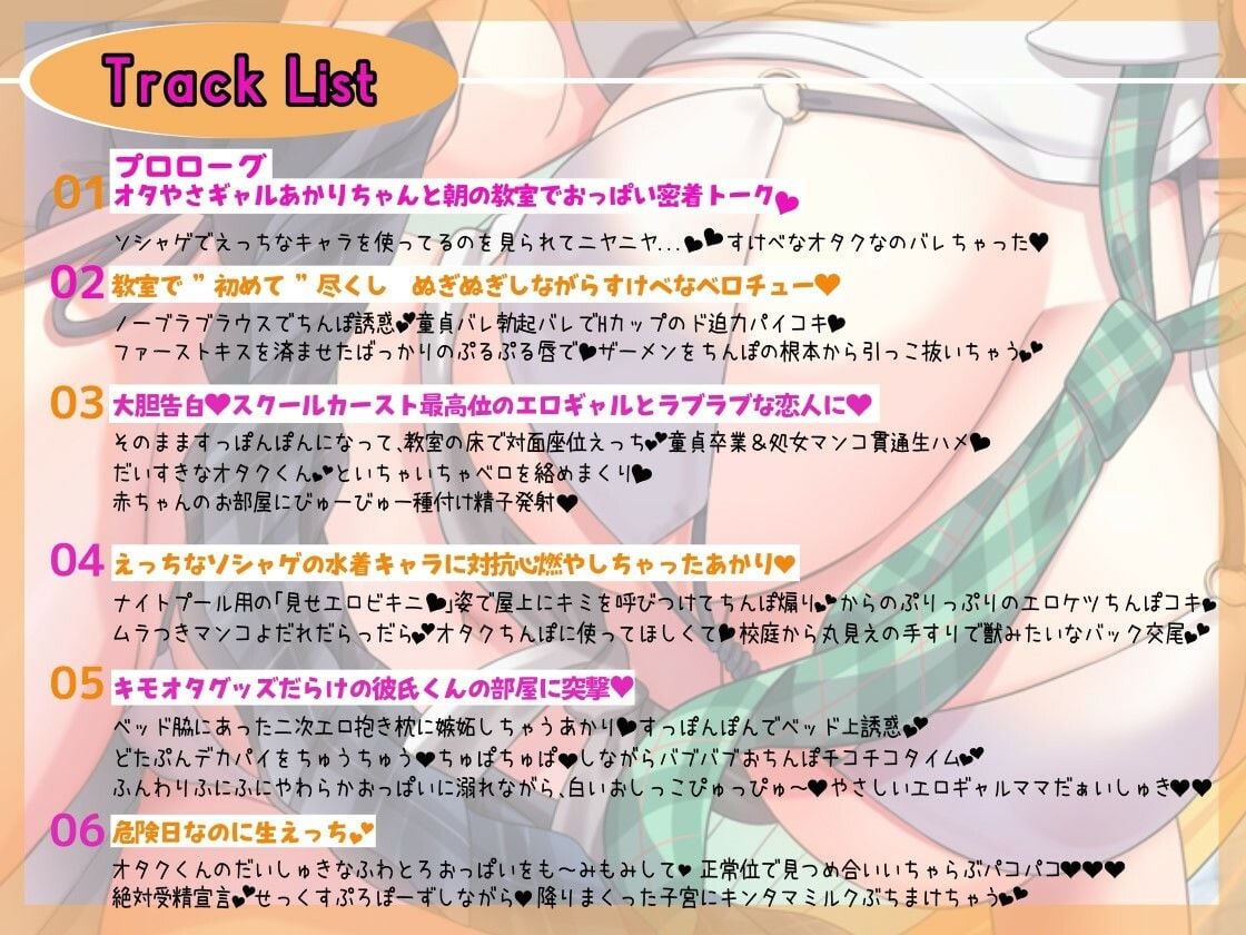 【エロギャルなのに処女♪】キミのことがだぁ〜い好きなオタクに優しいドスケベギャルに迫られグチュられ搾られちゃう日々【KU100】