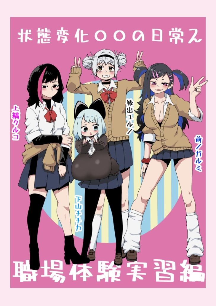 状態変化○○の日常2