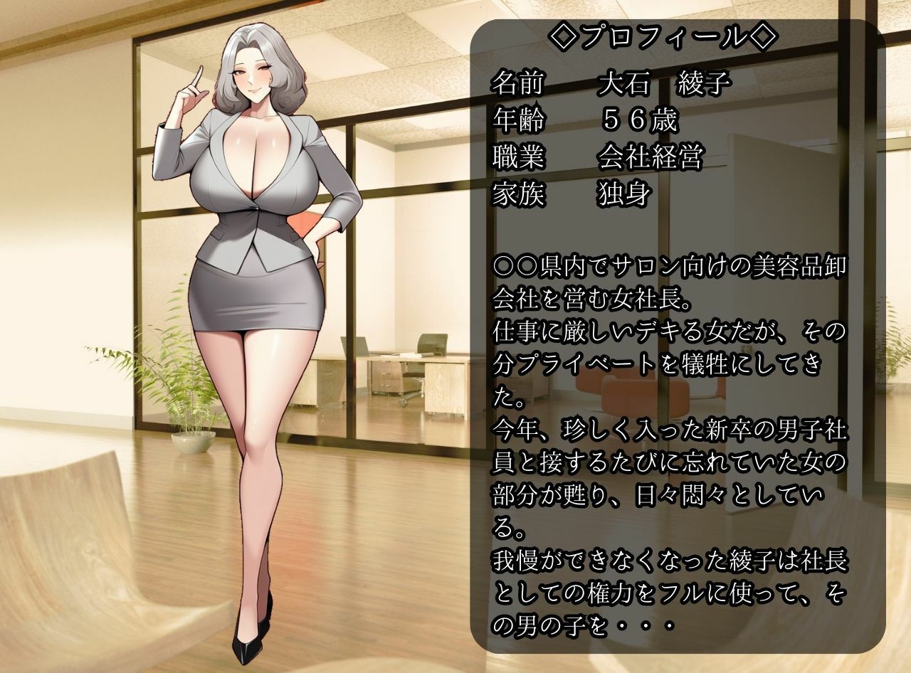 熟女社長（56）に狙われた童貞新入社員の僕