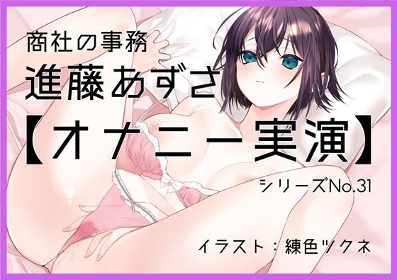 【オナニー実演31】進藤あずさ〜低音ボイスでおまんこをぐちゅぐちゅかき混ぜながら2回絶頂〜
