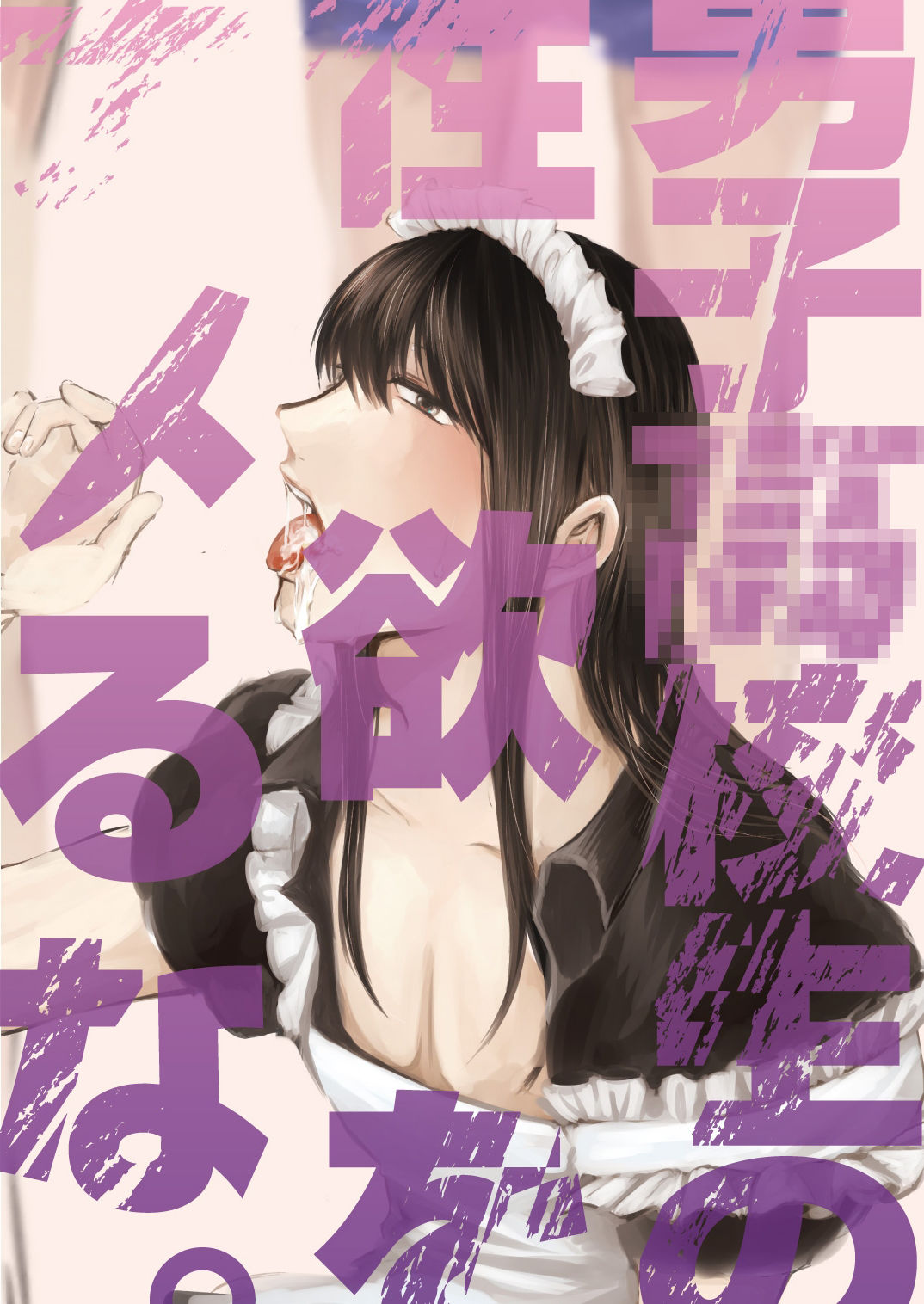 ●●●●●の性欲をナメるな