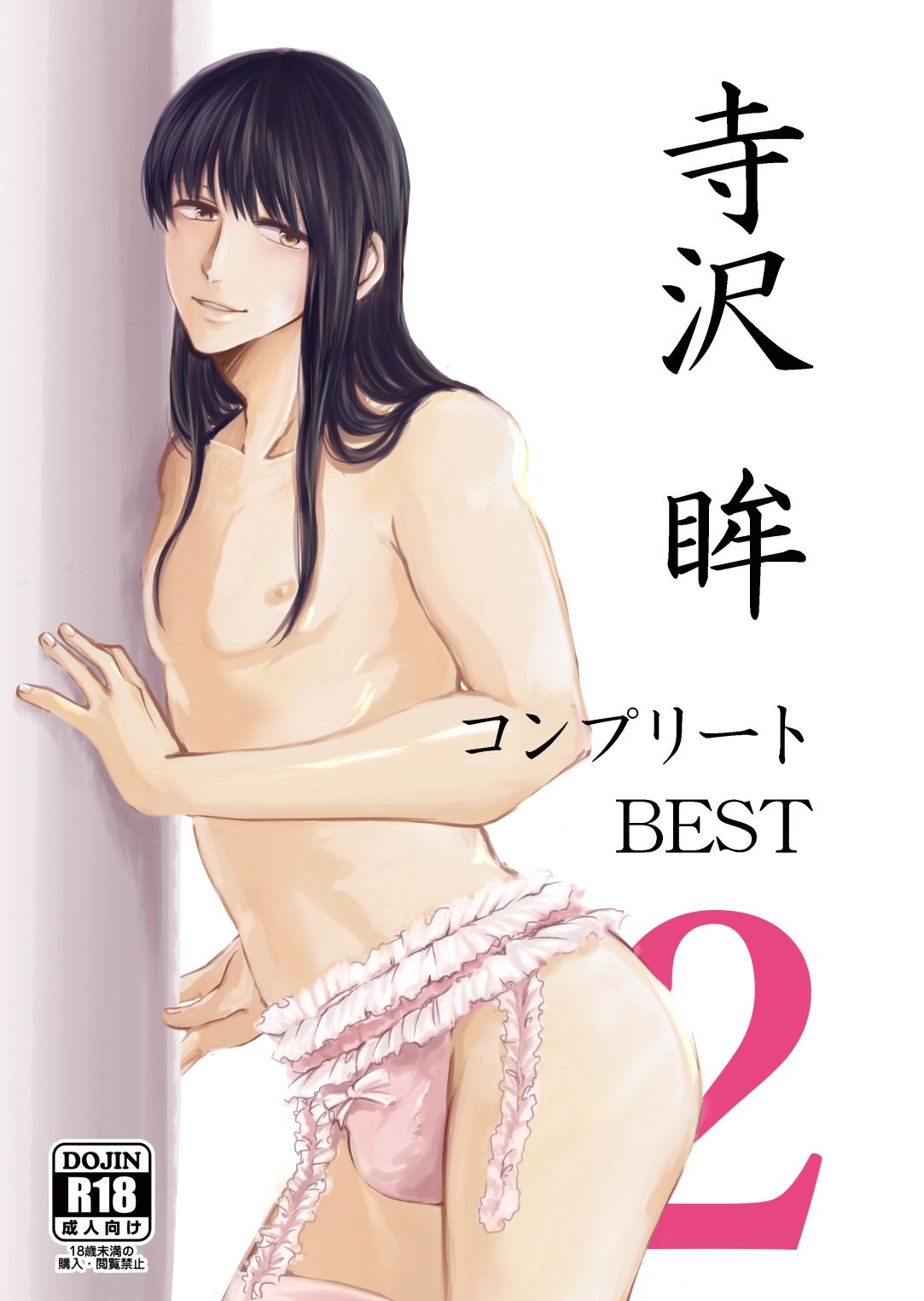 寺沢眸コンプリートBEST2