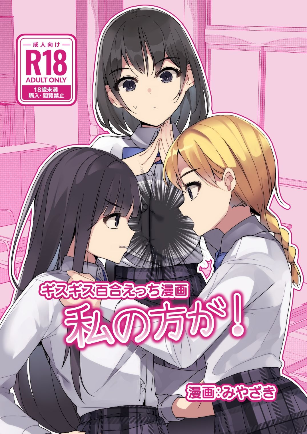 ギスギス百合えっち漫画『私の方が！』