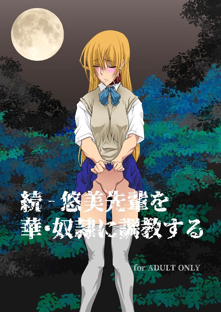 続 - 悠美先輩を華・奴●に調教する