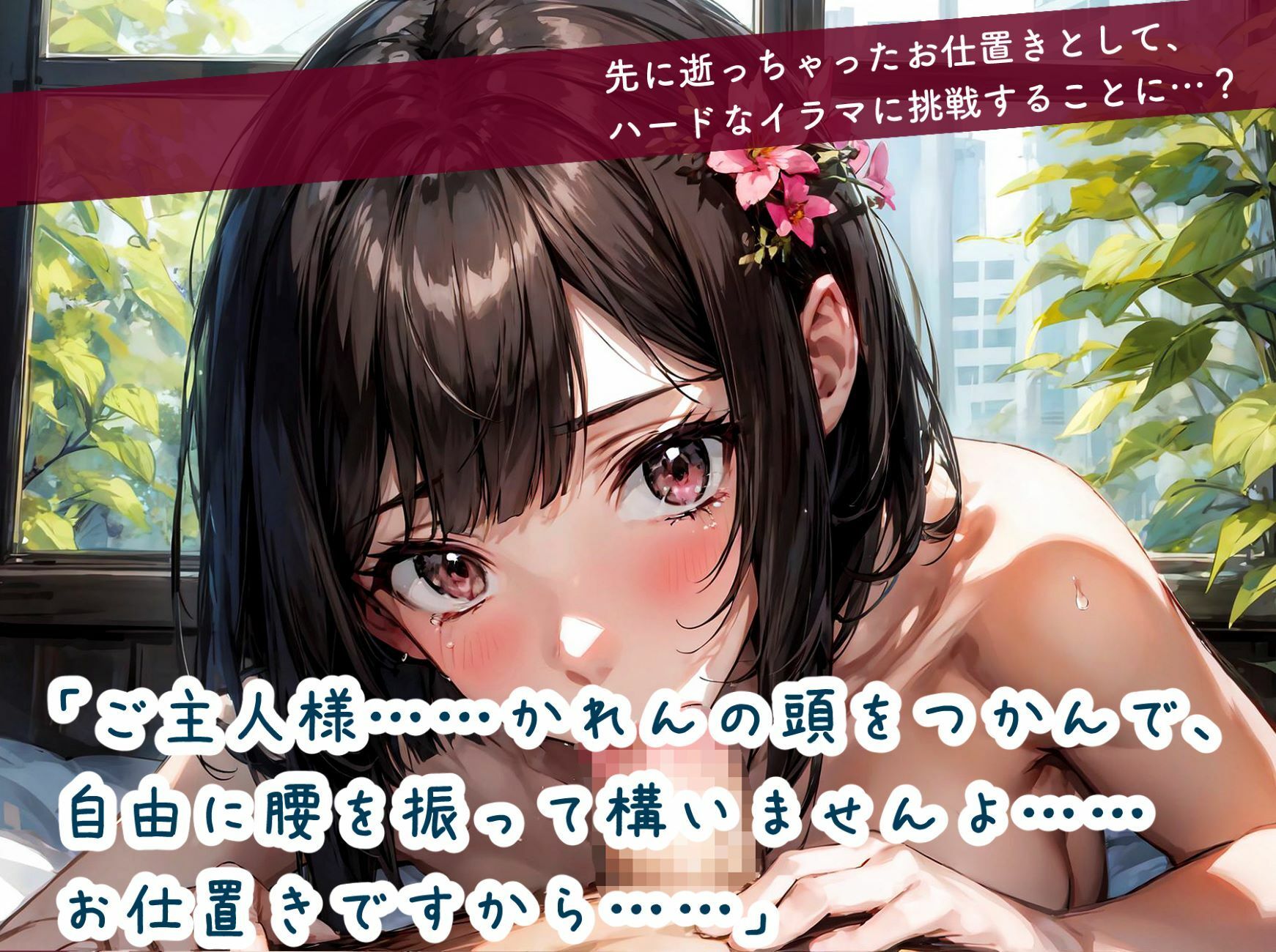 かれんちゃんはじめての全身リップご奉仕〜お仕置きイラマごっくん（彩月かれんの言いなり×らぶらぶ調教物語 02）