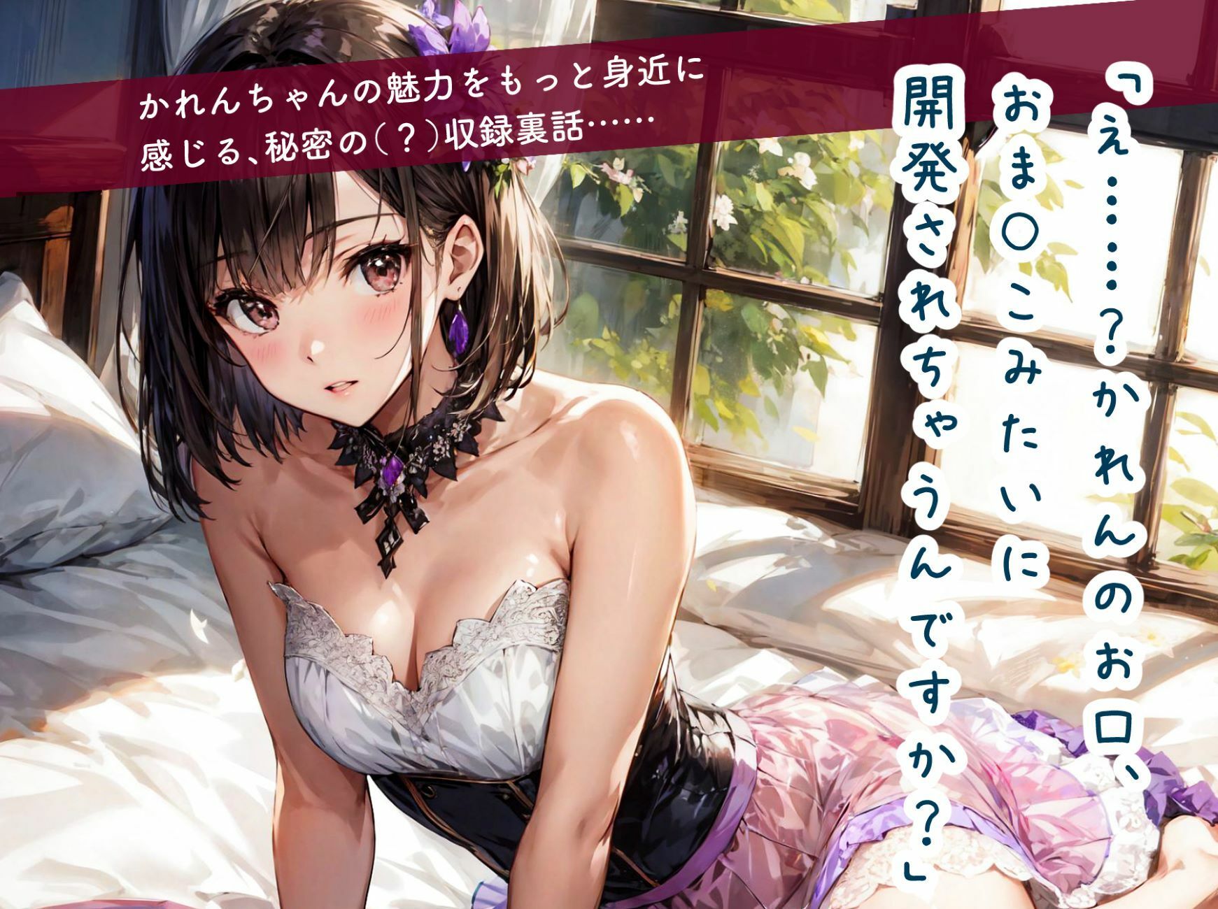 かれんちゃんはじめての全身リップご奉仕〜お仕置きイラマごっくん（彩月かれんの言いなり×らぶらぶ調教物語 02）