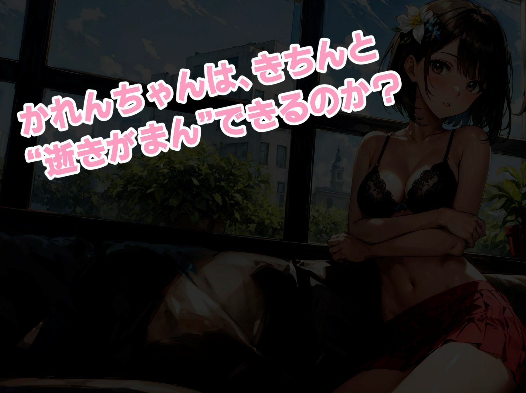 かれんちゃんはじめての全身リップご奉仕〜お仕置きイラマごっくん（彩月かれんの言いなり×らぶらぶ調教物語 02）