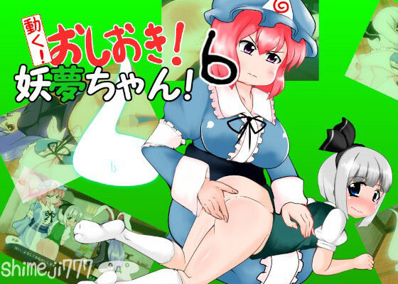 動く！おしおき！妖夢ちゃん！6