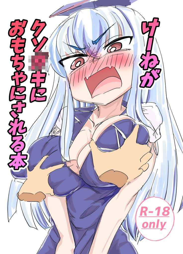 けーねがクソ〇キにおもちゃにされる本