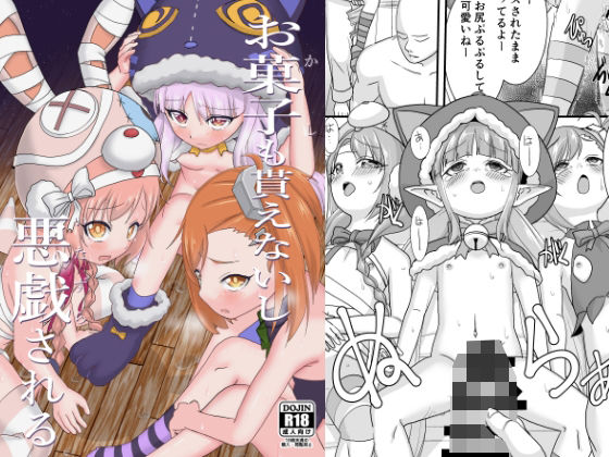 お菓子も貰えないし悪戯される