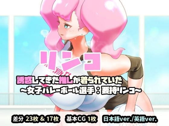 リンコ:誘惑してきた推しが着られていた（女子バレーボール選手:要持リンコ）