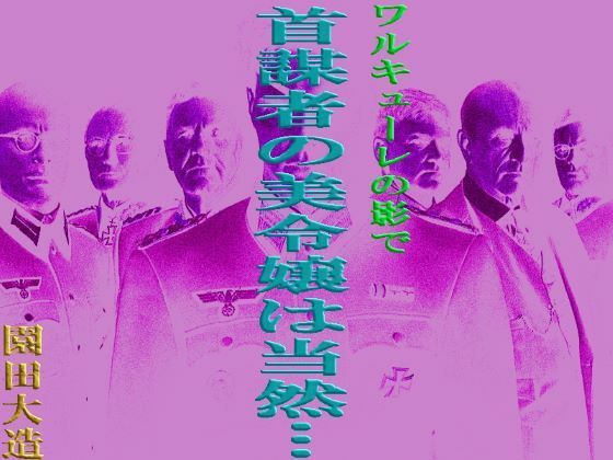 ワルキューレの陰で 首謀者の美令嬢は当然…