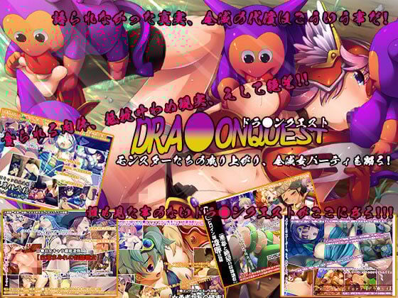 DRA●ONQUEST モンスターたちの成り上がり、全滅女パーティを嬲る！