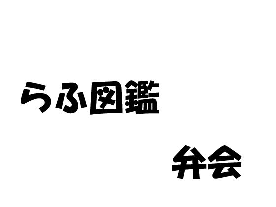 【無料】らふ図鑑