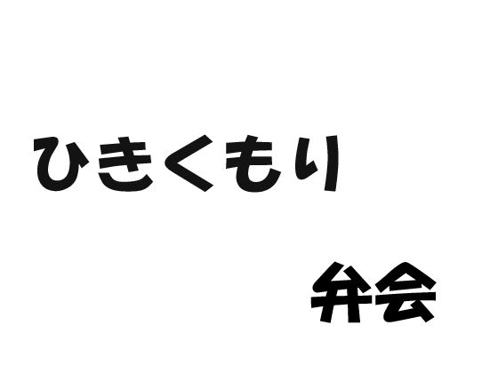 【無料】ひきくもり