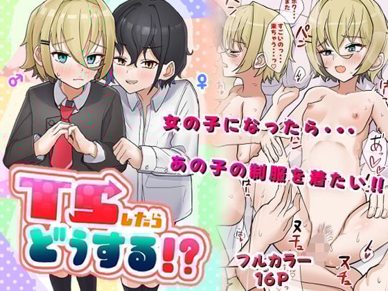 TSしたらどうする！？