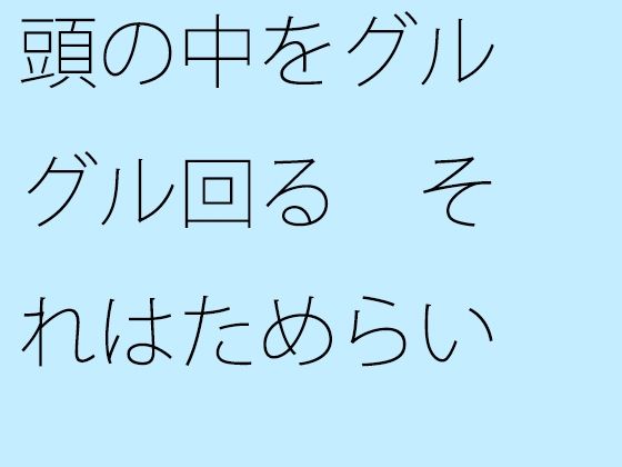 【無料】頭の中をグルグル回る それはためらい