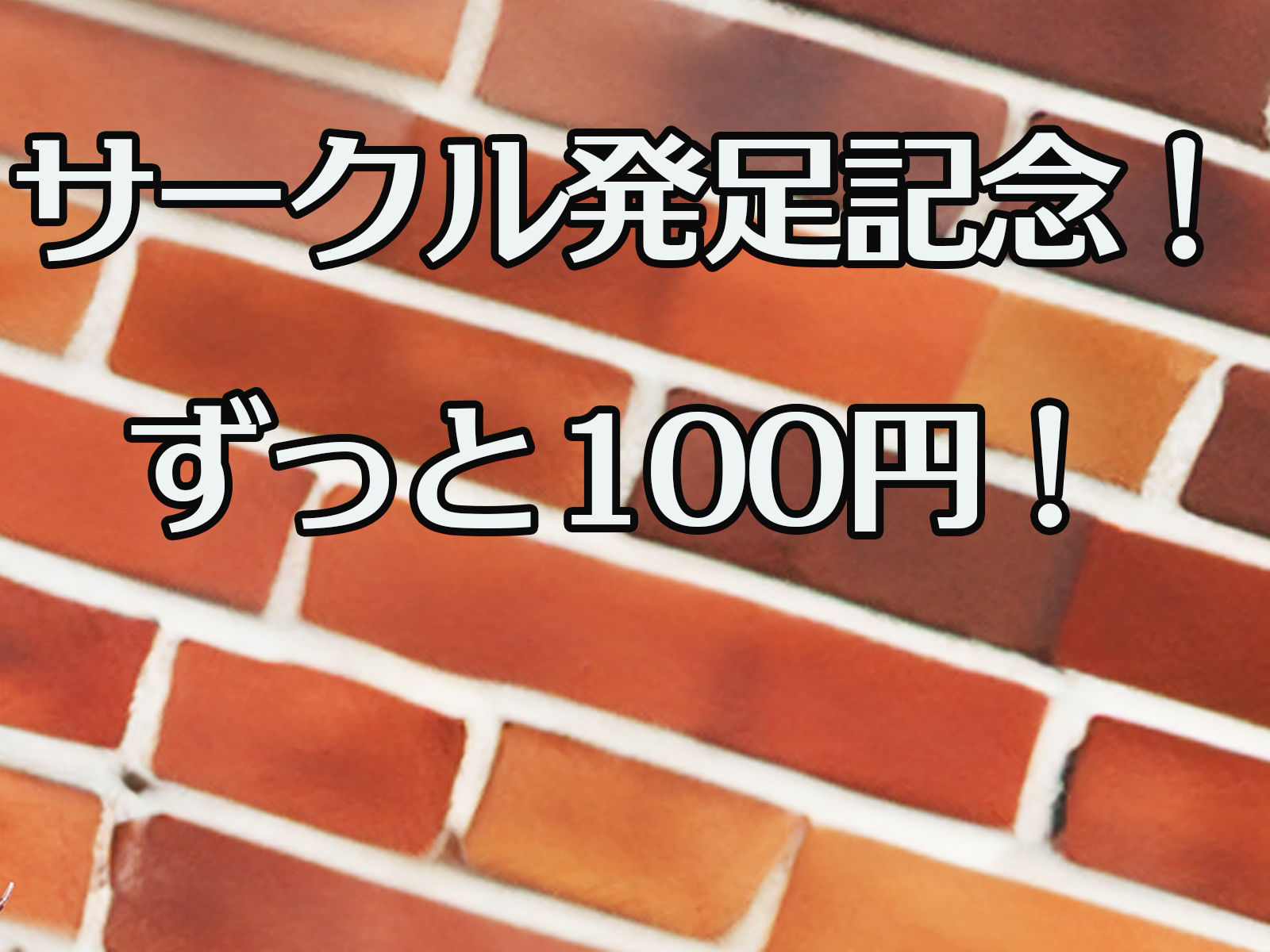 【サークル発足記念！ずっと100円！】壁穴女子〜私のお尻を弄らないで！〜 強●浣腸 アナルH 連続排泄