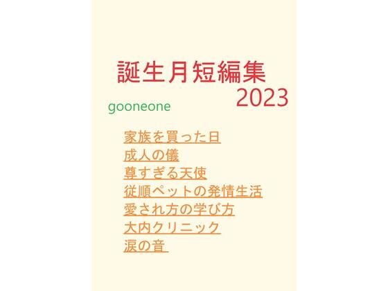 誕生月短編集2023