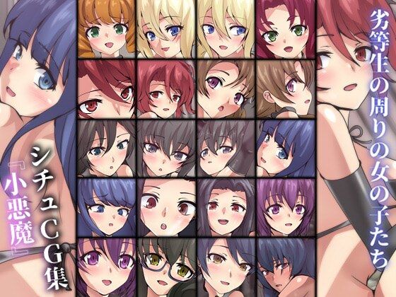 劣等生の周りの女の子たち シチュCG集 ＃15『小悪魔』