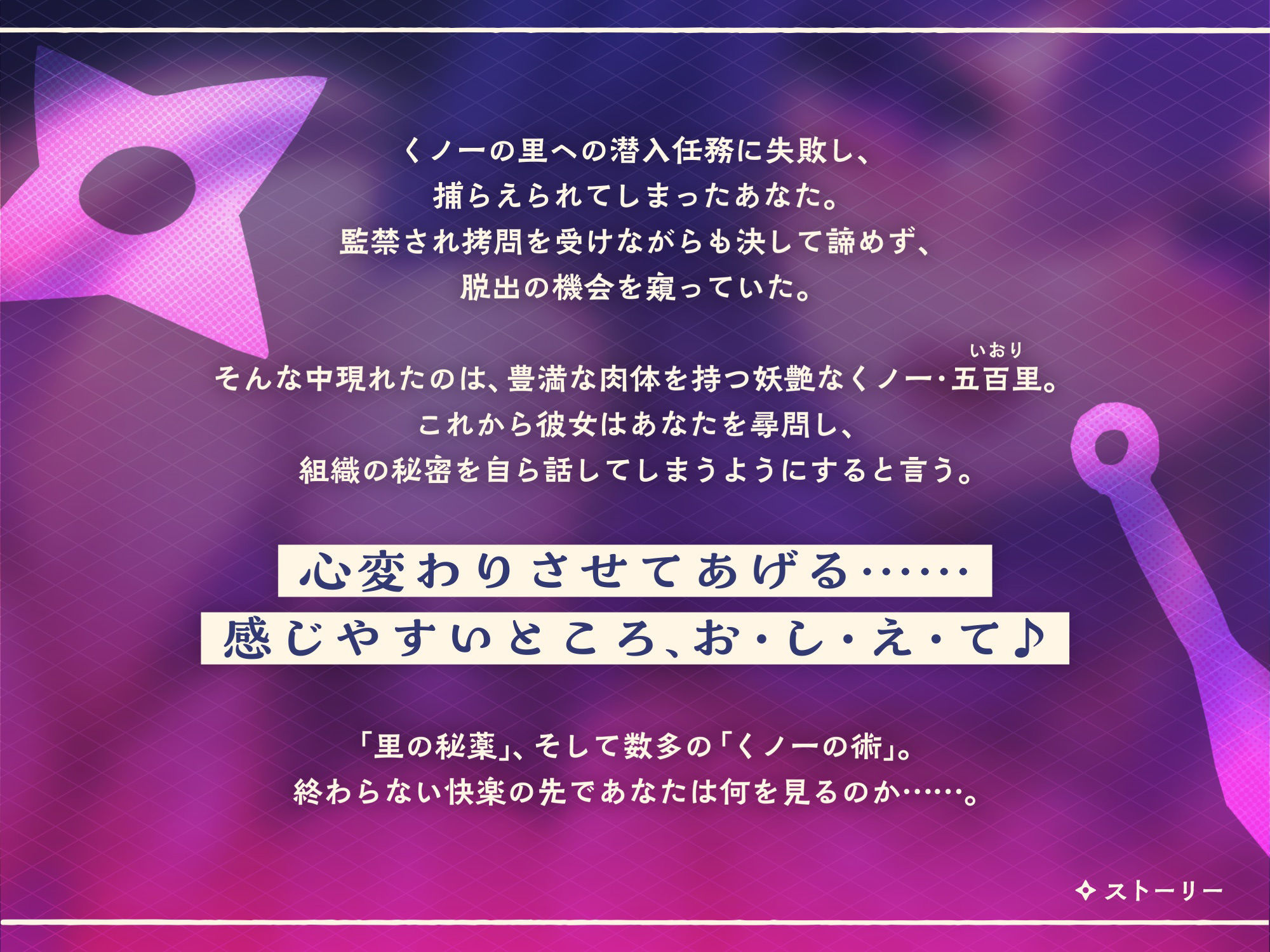 【KU100】くノ一・五百里の誘惑尋問 〜快楽地獄にオトしてあげる♪〜