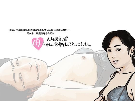 とりあえず母ちゃんをヤルことにした。