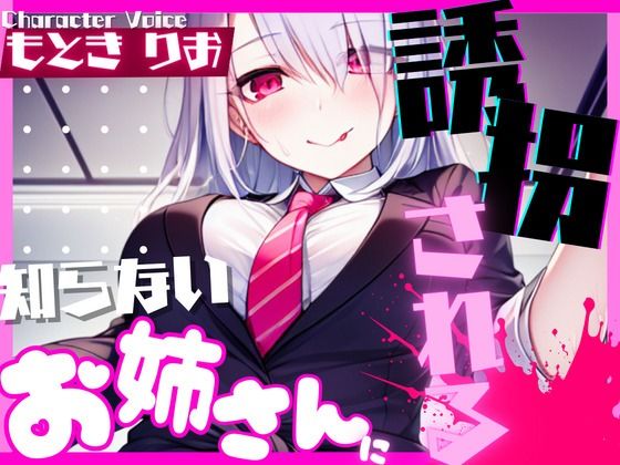 【OPM SHORT】知らないお姉さんに誘拐される