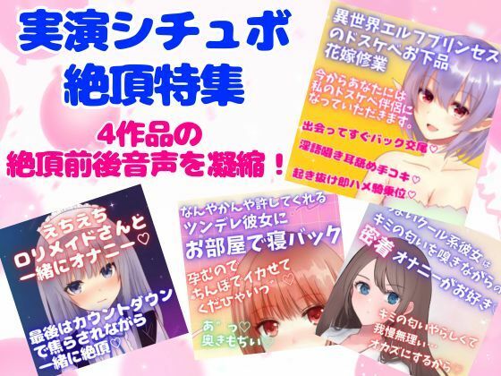 実演シチュボ絶頂特集5★盛り上がりシーン連続聴き☆4作品の『絶頂＆絶頂前後のシーン』