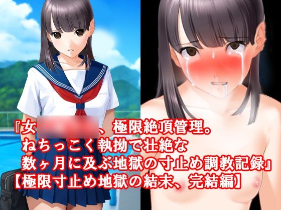 『女子〇〇〇、極限絶頂管理。ねちっこく執拗で壮絶な数ヶ月に及ぶ地獄の寸止め調教記録』【極限寸止め地獄の結末、完結編】