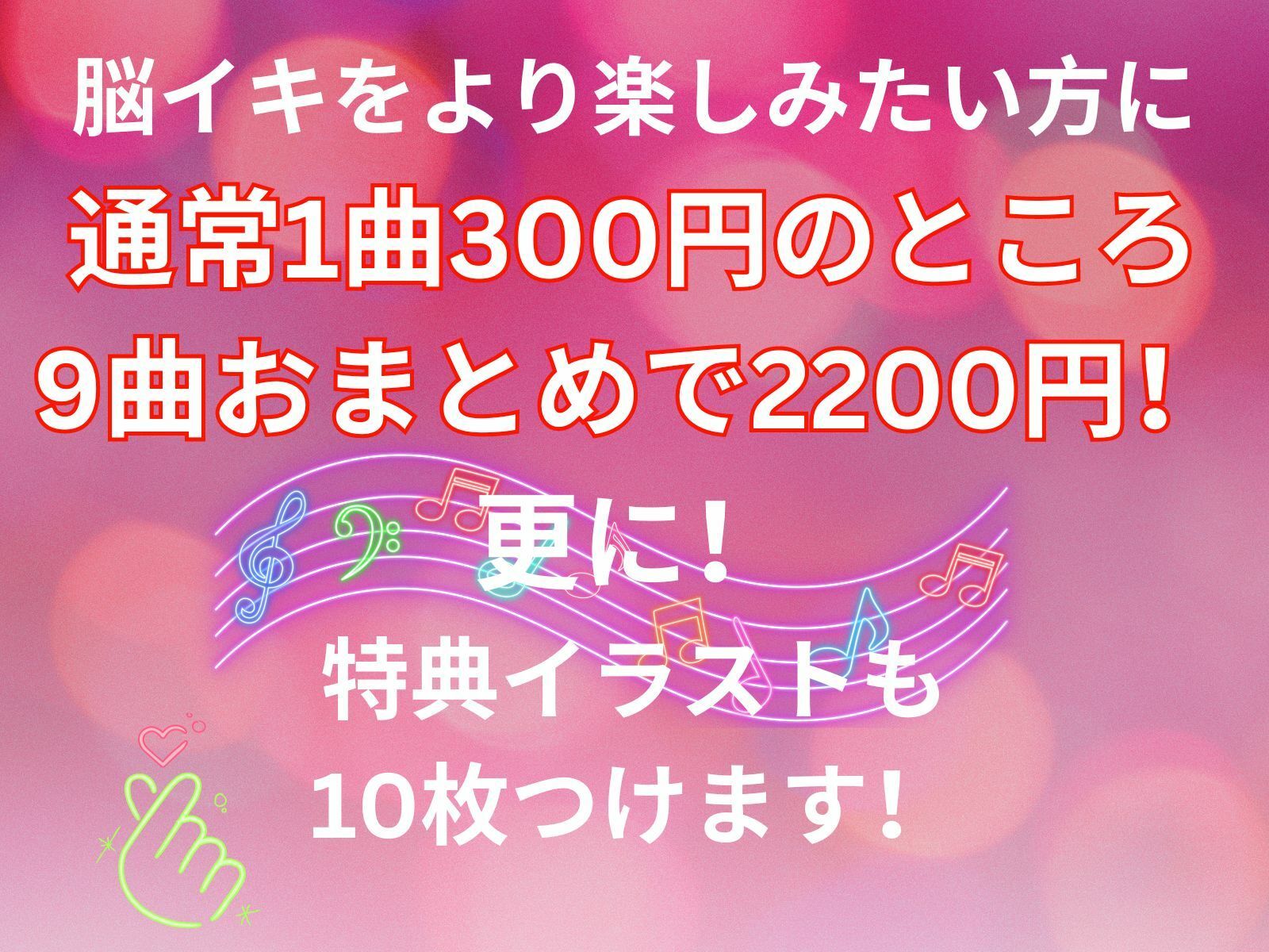 脳イキ絶頂音楽9曲詰め合わせセット 特典付き