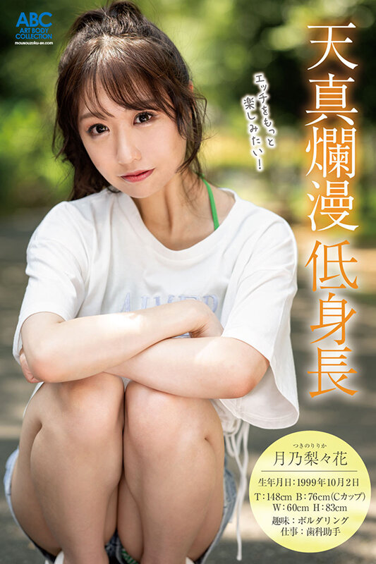 新人 関西現役歯科衛生士 中出しデビュー 低身長で舌長&軟体の極エロボディに生チンねじ込み種付け 月乃梨々花