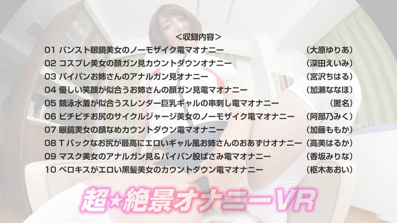 【VR】超★絶景オナニーVR 股間ガン見!顔ガン見!アナルガン見!ノーモザイク!カウントダウン!オナニー美女10名130分!